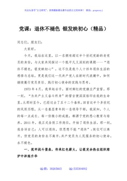 党课：退休不褪色 银发映初心（精品）