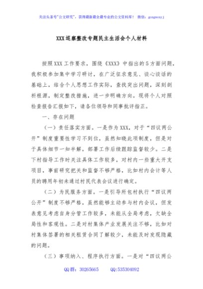 XXX巡察整改专题民主生活会个人材料