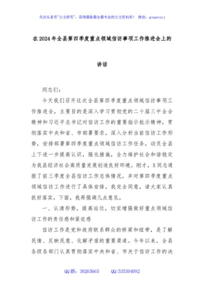 在2024年全县第四季度重点领域信访事项工作推进会上的讲话