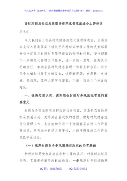 县财政副局长在村级财务规范化管理推进会上的讲话
