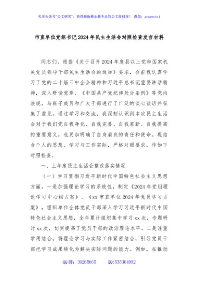市直单位党组书记2024年民主生活会对照检查发言材料