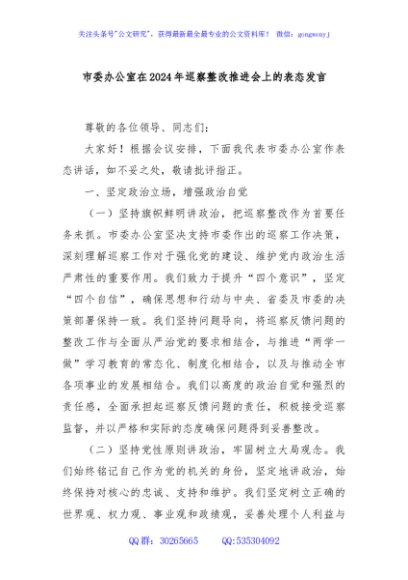 市委办公室在2024年巡察整改推进会上的表态发言
