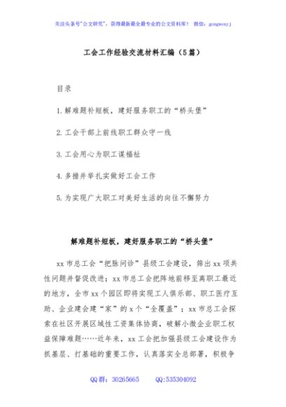 (5篇)工会工作经验交流材料汇编
