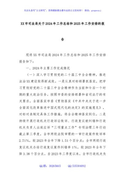 XX市司法局关于2024年工作总结和2025年工作安排的报告