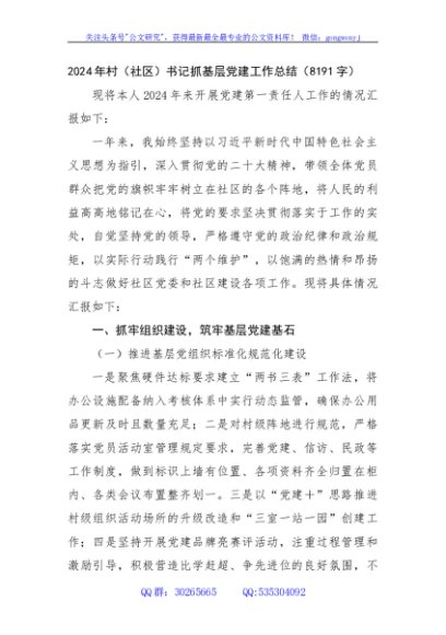 2024年村（社区）书记抓基层党建工作总结（8191字）