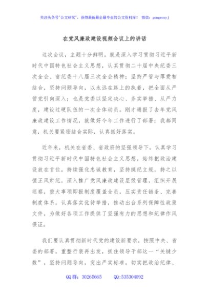 在党风廉政建设视频会议上的讲话