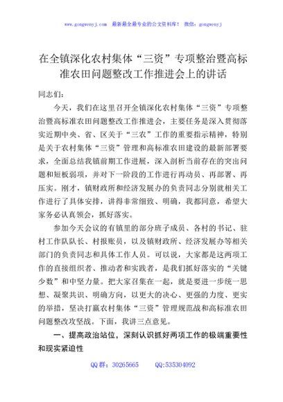 在全镇深化农村集体“三资”专项整治暨高标准农田问题整改工作推进会上的讲话