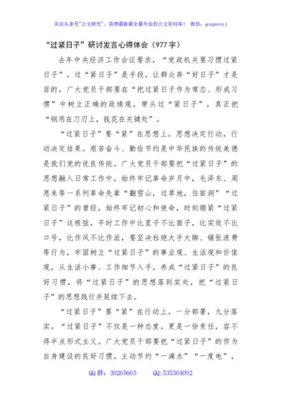 “过紧日子”研讨发言心得体会