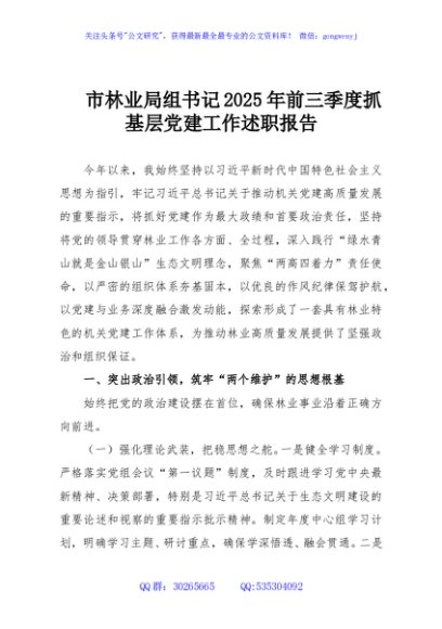 市林业局组书记2025年前三季度抓基层党建工作述职报告