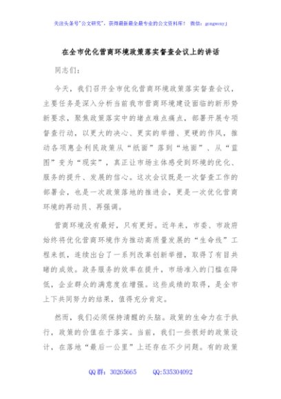 在全市优化营商环境政策落实督查会议上的讲话