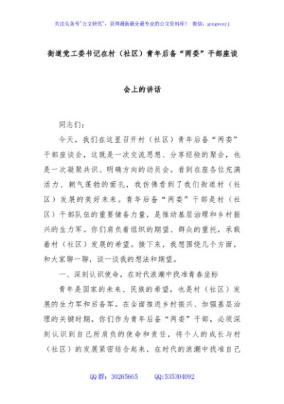 街道党工委书记在村（社区）青年后备“两委”干部座谈会上的讲话