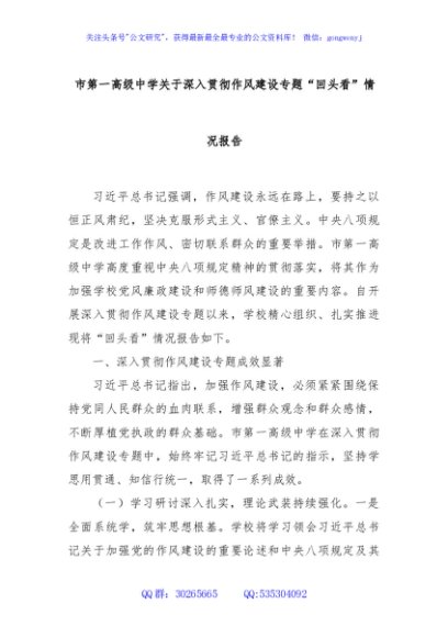 市第一高级中学关于深入贯彻作风建设专题“回头看”情况报告