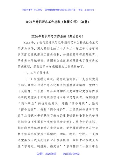 (2篇)2024年意识形态工作总结（集团公司）