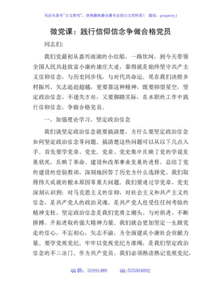 七一微党课：践行信仰信念    争做合格党员