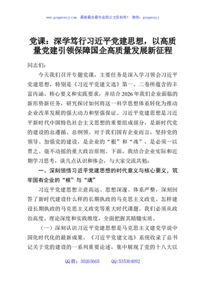 党课：深学笃行习近平党建思想，以高质量党建引领保障国企高质量发展新征程