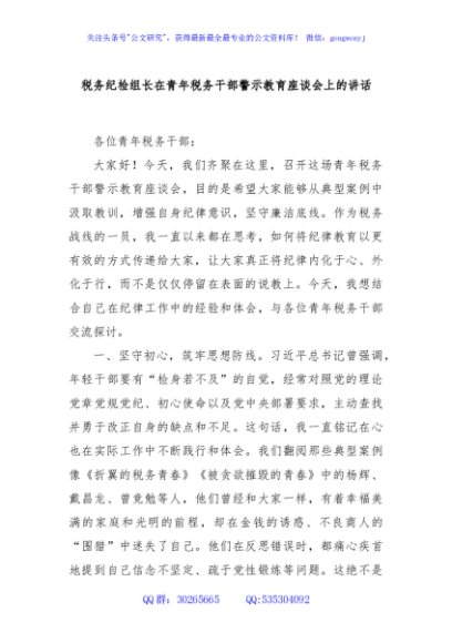 税务纪检组长在青年税务干部警示教育座谈会上的讲话