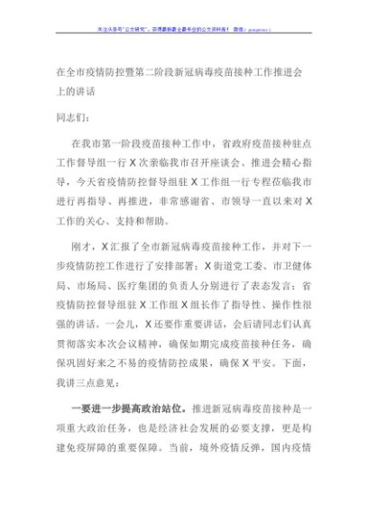 在全市疫情防控暨第二阶段新冠病毒疫苗接种工作推进会上的讲话
