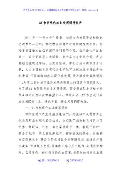 XX市型现代农业发展调研报告