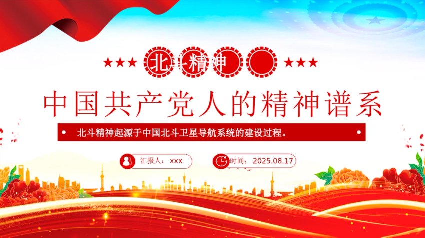 中国共产党人的精神谱系党课课件讲稿+PPT课件：一文读懂北斗精神