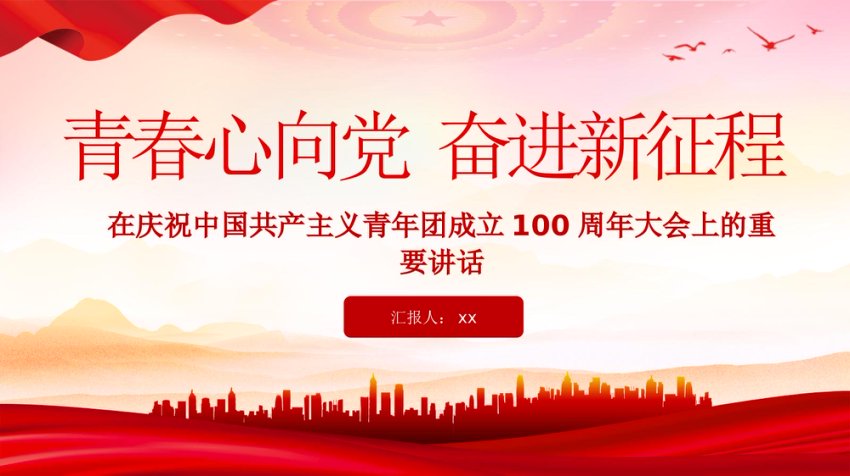 建团100周年大会上的重要讲话PPT