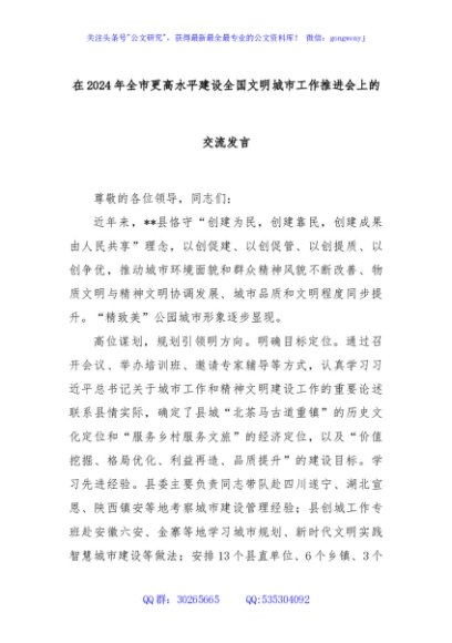 在2024年全市更高水平建设全国文明城市工作推进会上的交流发言