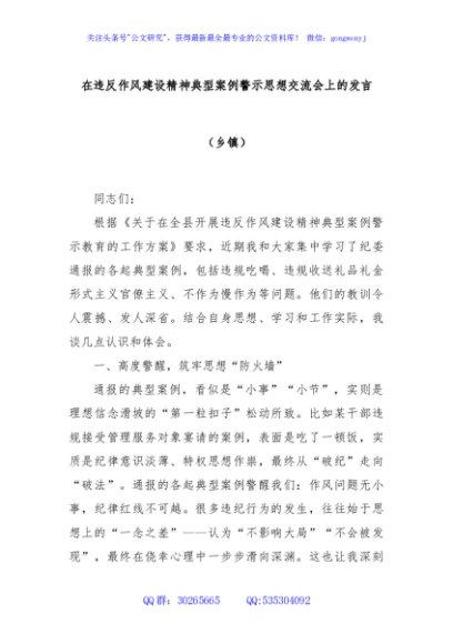 在违反作风建设精神典型案例警示思想交流会上的发言（乡镇）