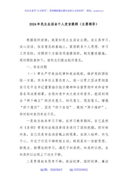 2024年民主生活会个人发言提纲（主要领导）