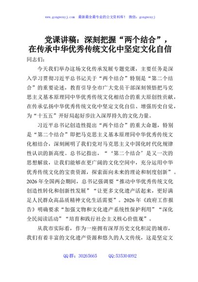 党课讲稿：深刻把握“两个结合”，在传承中华优秀传统文化中坚定文化自信