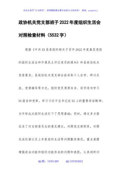 政协机关党支部班子2022年度组织生活会对照检查材料