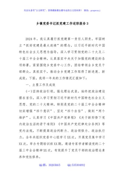乡镇党委书记抓党建工作述职报告3