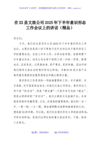 在XX县文旅公司2025年下半年意识形态工作会议上的讲话（精品）