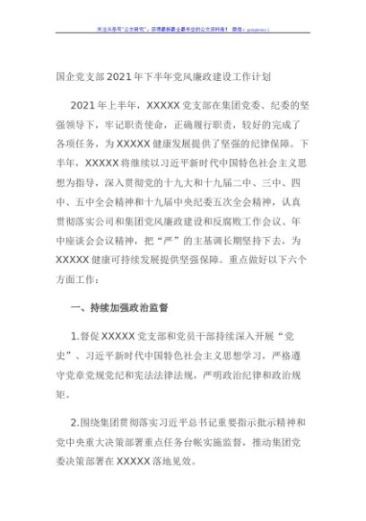 国企党支部2021年下半年党风廉政建设工作计划