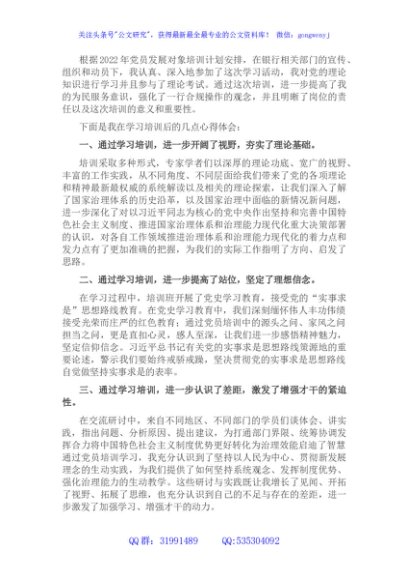 2022年银行党员发展培训心得体会