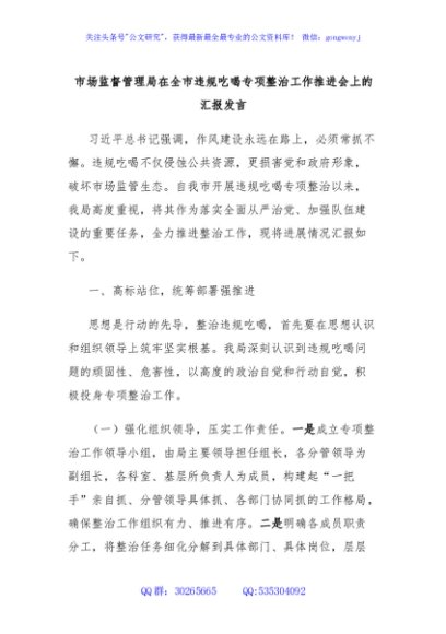 市场监督管理局在全市违规吃喝专项整治工作推进会上的汇报发言
