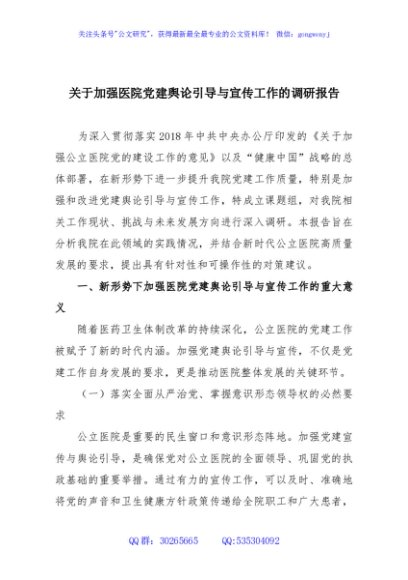 关于加强医院党建舆论引导与宣传工作的调研报告