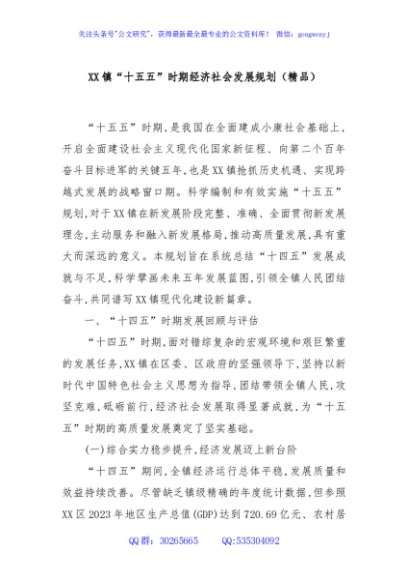 XX镇“十五五”时期经济社会发展规划（精品）