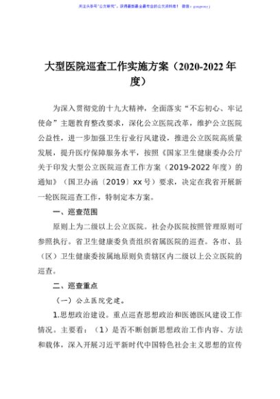 大型医院巡查工作实施方案