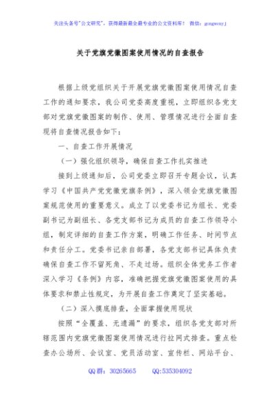 关于党旗党徽图案使用情况的自查报告