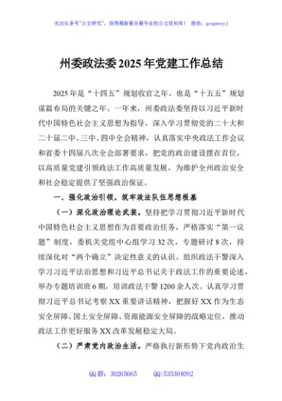 州委政法委2025年党建工作总结