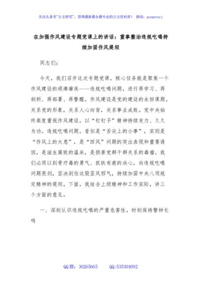 在加强作风建设专题党课上的讲话：重拳整治违规吃喝持续加固作风堤坝