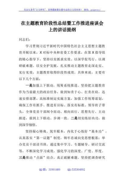 在主题教育阶段性总结暨工作推进座谈会上的讲话提纲