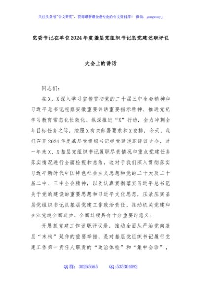 党委书记在单位2024年度基层党组织书记抓党建述职评议大会上的讲话