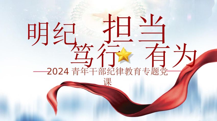 青年干部纪律教育党课PPT：明纪笃行，担当有为
