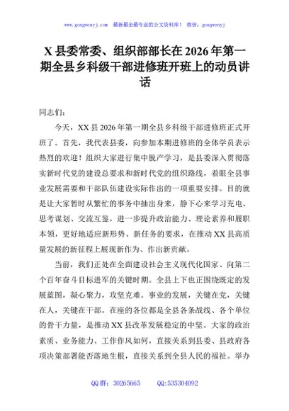 X县委常委、组织部部长在2026年第一期全县乡科级干部进修班开班上的动员讲话