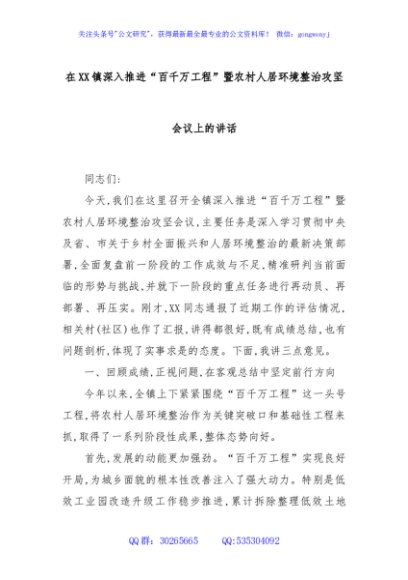 在XX镇深入推进“百千万工程”暨农村人居环境整治攻坚会议上的讲话