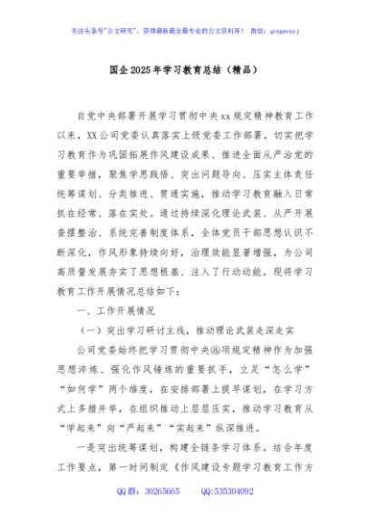 国企2025年学习教育总结（精品）