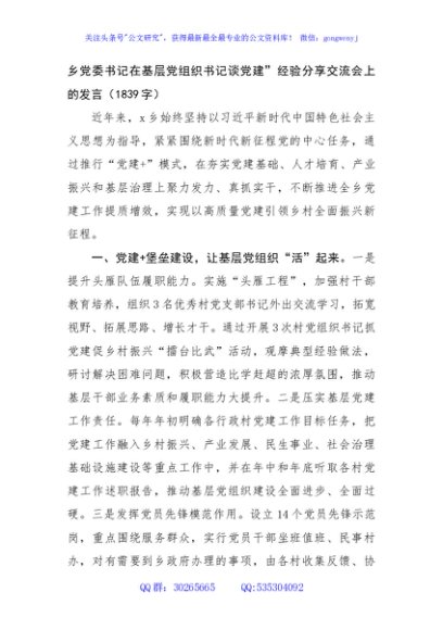 乡党委书记在基层党组织书记谈党建”经验分享交流会上的发言（1839字）