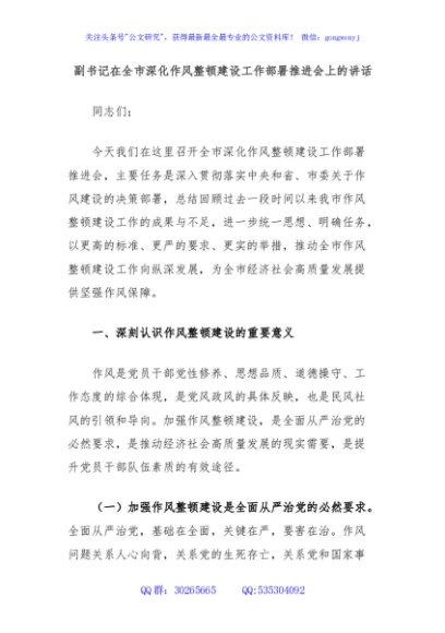 副书记在全市深化作风整顿建设工作部署推进会上的讲话