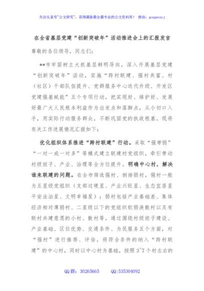 在全省基层党建“创新突破年”活动推进会上的汇报发言