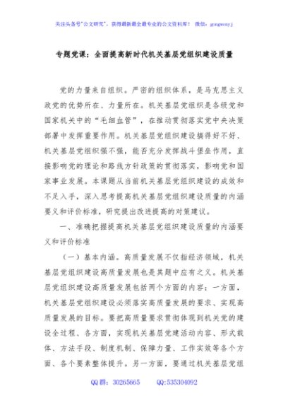 专题党课：全面提高新时代机关基层党组织建设质量